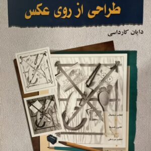 کتاب طراحی از روی عکس