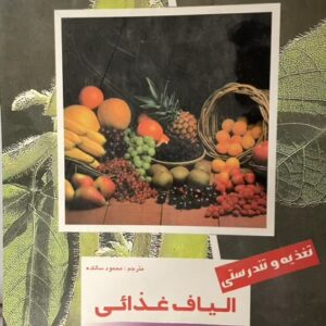 کتاب الیاف غذایی