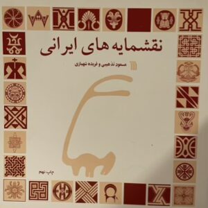 کتاب نقشمایه های ایرانی