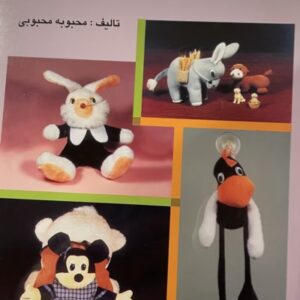 کتاب عروسک‌سازی شادی‌ها ۲