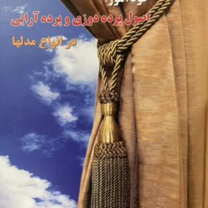 کتاب خودآموز اصول پرده دوزی و پرده آرایی در انواع مدلها