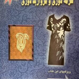 کتاب سرمه‌دوزی مروارید دوزی