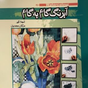 کتاب آبرنگ گام به گام