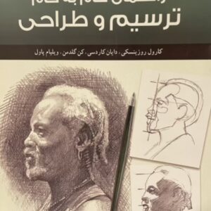 کتاب راهنمایی گام به گام طراحی و ترسیم
