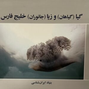 کتاب گیا و زیا خلیج فارس