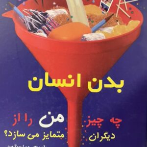 کتاب بدن من