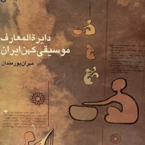 کتاب دایره المعارف موسیقی کهن ایران