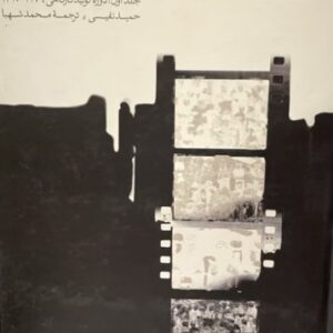 کتاب تاریخ اجتماعی سینمای ایران