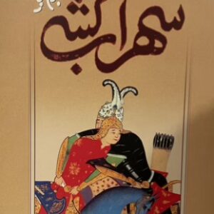 کتاب سهراب کشی