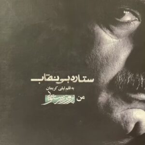 کتاب ستاره بی نقاب