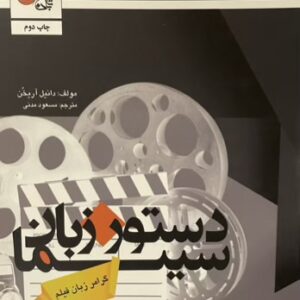 کتاب دستور زبان سینما