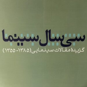کتاب سى سال سينما