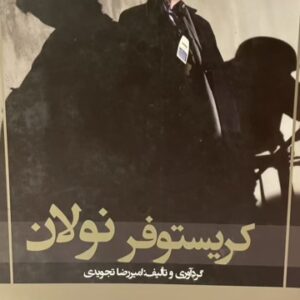 کتاب کریستوفر نولان امیررضا تجویدی