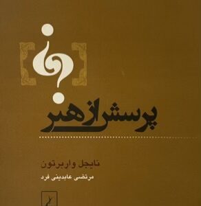 کتاب پرسش از هنر