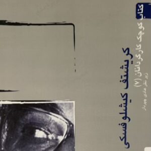 کتاب کوچک کارگردانان (7)(کریشتف کیشلوفسکی) اثر مونیکا مارر