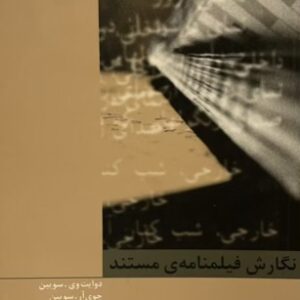 کتاب نگارش فیلمنامه مستند