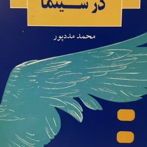 کتاب سیر و سلوک در سینما