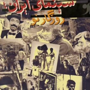 کتاب سینمای ایران روزگار نو