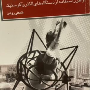 کتاب صدا و صدابرداری