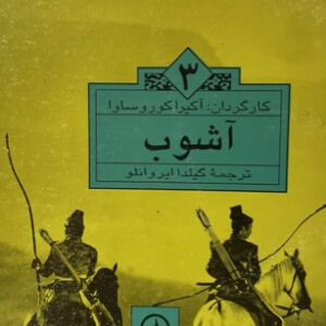 کتاب اشوب