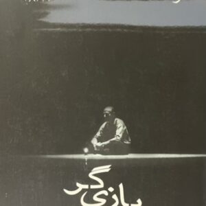 کتاب بازیگر