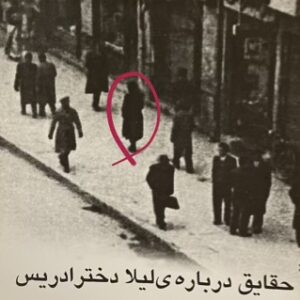 کتاب حقایق درباره ی لیلا دختر ادریس