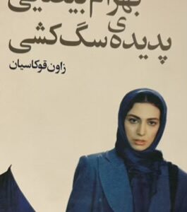کتاب بهرام بیضایی پدیده سگ‌کشی