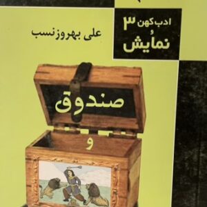 کتاب صندوق و برداشتن تاج از بین دو شیر