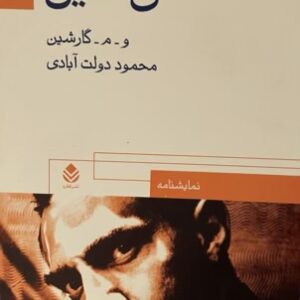 کتاب گل آتشین محمود دولت آبادی