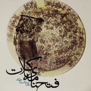 کتاب فتحنامه ی کلات