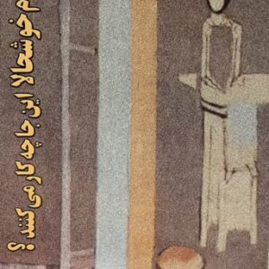 کتاب این آدم خوشحال‌ها اینجا چه کار می‌کنند