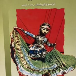 کتاب تئاتر نان و عروسک
