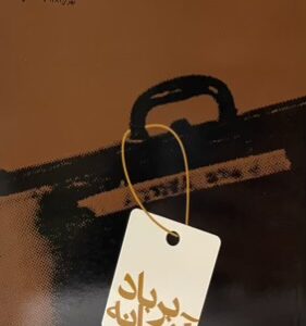 کتاب اشیانه بر باد