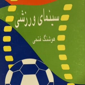 کتاب سینمای ورزشی
