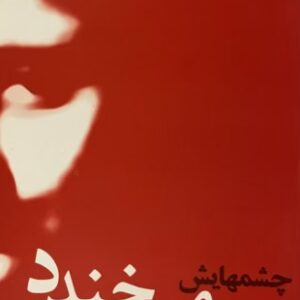 کتاب چشم‌هایش می‌خندد