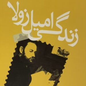 کتاب زندگی امیل زولا
