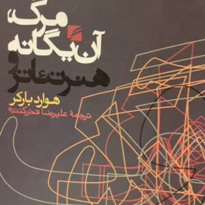 کتاب مرگ آن یگانه و هنر تئاتر