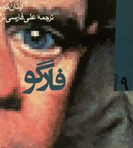 کتاب فارگو