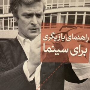 کتاب راهنمای بازیگری برای سینما