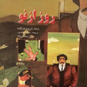 کتاب روز از نو