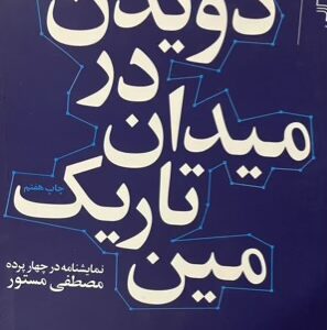 کتاب دویدن در میدان تاریک مین
