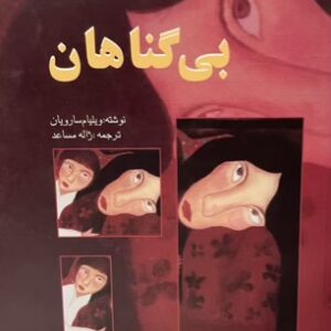 کتاب بی‌گناهان ویلیام سارویان