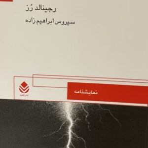 کتاب طوفان بر فراز خیابان سایک مور