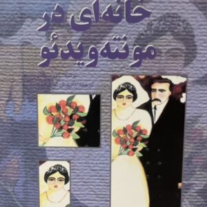 کتاب خانه‌ای در منتو ویدئو