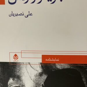 کتاب بازیگر و زنش
