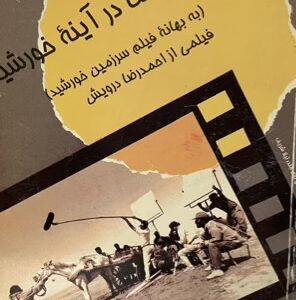 کتاب سینما در آینه خورشید