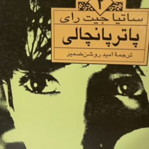 کتاب پاتر پانچالی