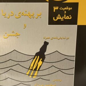 کتاب بر پهنه دریا و جشن