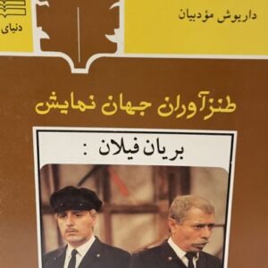 کتاب طنز اوران جهان نمایش