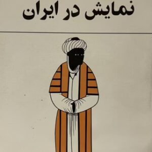 کتاب نمایش در ایران